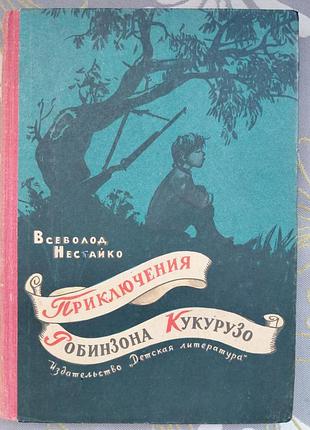 Всеволод нестайко приключения робинзона кукурузо 1965 раритет