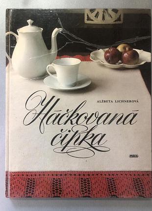 Книга по рукоделию «háčkovaná čipka» («вязаное кружево»),  алжбета лихнерова