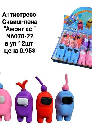 Оптом антистрес-сквиш "амонг-ас" пена