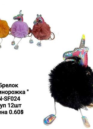 М'який хутряний брелок конячка, підвіска на сумку та рюкзак
