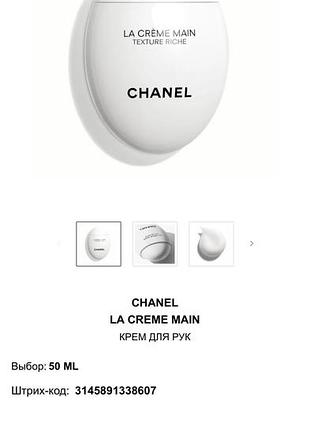 Крем для рук chanel la crème main texture riche 50 мл
