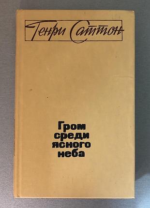 Книга генри саттона «гром среди ясного неба»
