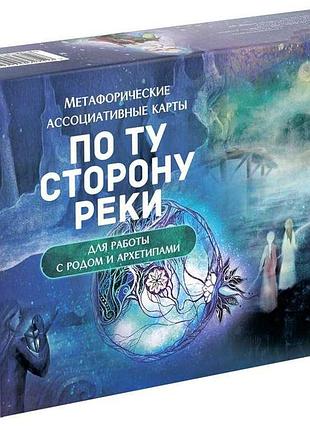 Метафорические ассоциативные карты по ту сторону реки