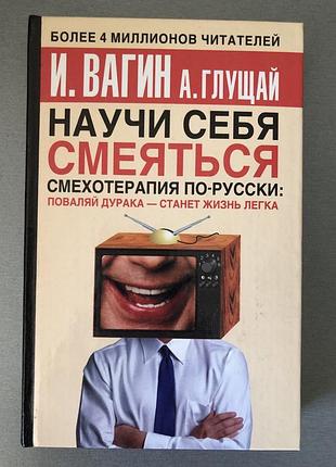 «Навчай себе смітися. сміхотерапія по-росськи" вагін