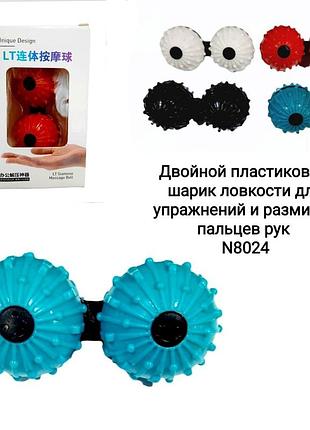 Двойной пластиковый шарик ловкости для упражнений и разминки пальцев рук