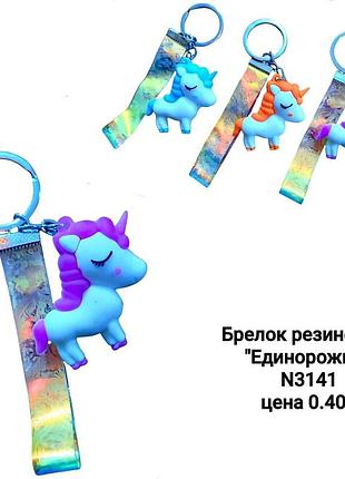 Брелок "единорожка с блестящей лентой"