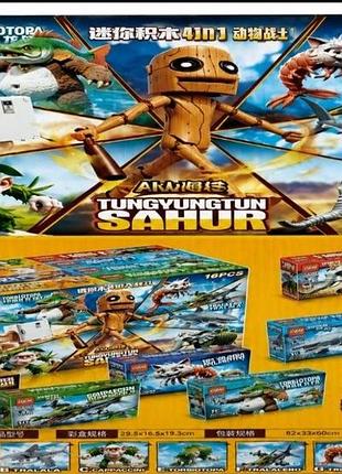 Конструктор tungtungtung sahur 4в1