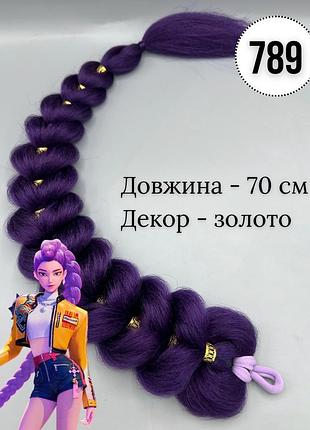Коса румі на резинці, колір фіолетовий, декор - срібло