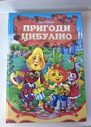 Художні пригодницькі романи джанні родарі пригоди цибуліно українська тверда