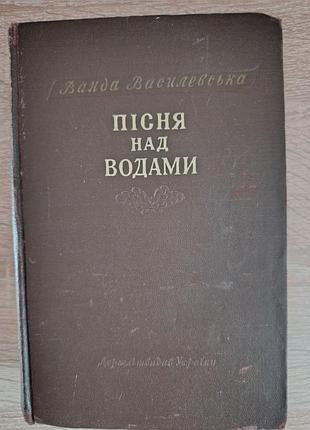 Ванда василевская "после над водами"