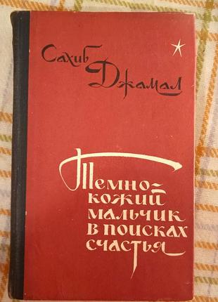 Темнокожий мальчик в поисках счастья, сахиб джамал 1981
