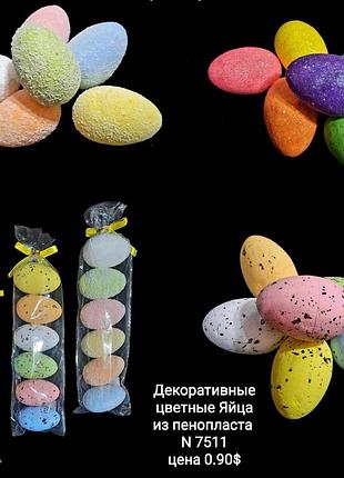 Великодні яйця з пінопласту, декор до великодня (6 шт./уп.)