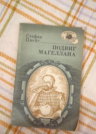 Подвиг магеллана, стефан цвейг 1988