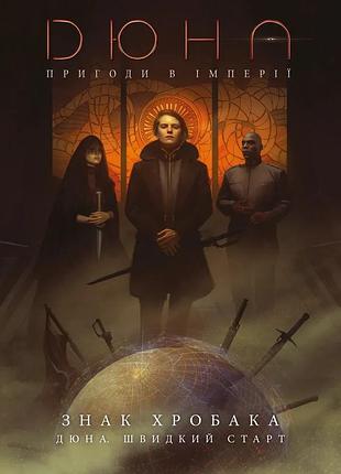 Настільна гра geekach - дюна. пригоди в імперії - швидкий старт (dune rpg wormsign quickstart guide)