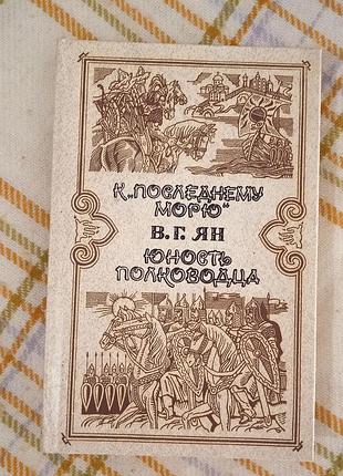 К последнему морю. юность полководца, в г ян 1991