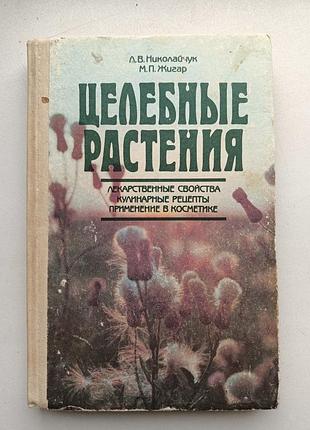 Цілющі рослин