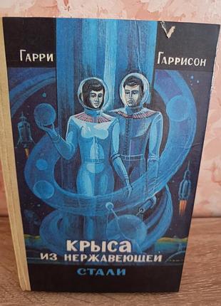 Гарри гаррисон "крыса из нержавеющей стали"