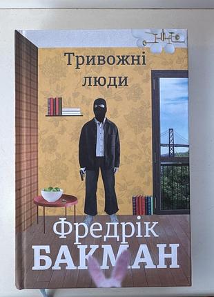 Художні + сучасна проза + фредерік бакман + тривожні люди + українська, тверда палітурка