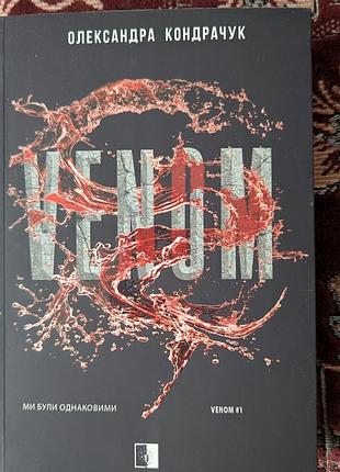 Книга фантастика олександра кондрачук веном. частина 1. українська, тверда палітурка