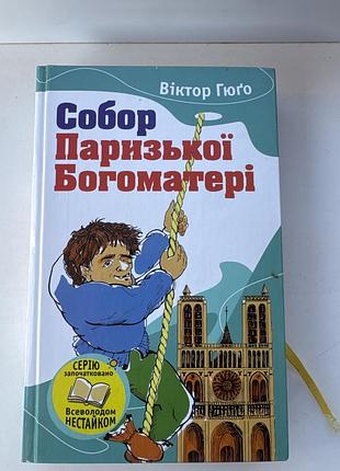Художні + закордонна класика + віктор гюго + собор паризької богоматері + українська мова, тверда палітурка