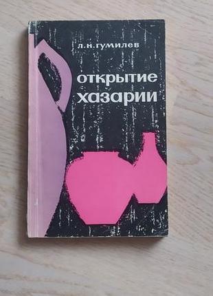 Гумілев лев відкривання хазарії перше видання 1966 р.