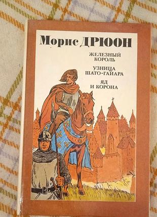 Железный король. узница шато-гайара. яд и корона, морис дрюон 1992