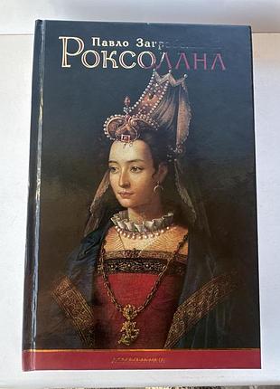 Історичні + біографії + павло загребельний + роксолана + українська, тверда палітурка, дніпро
