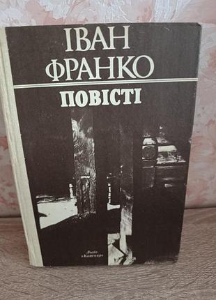 Іван франко "повісті"