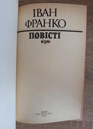 Іван франко "повісті" 3