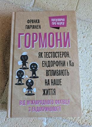 Наукові науково-популярні франка паріаніен гормони. як тестостерон, ендорфіни і ко впливають на наше життя (українська, м'яка)