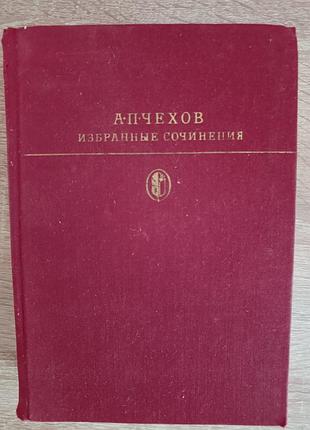 А.п.чехов "избранные сочинения"  т.2