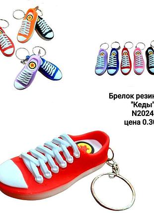 Брелок "кеды однотонные" резина
