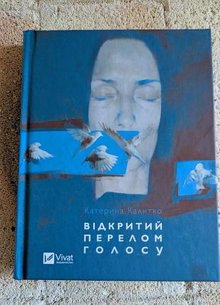 Художні поезія та драматургія катерина калитко відкритий перелом голосу (українська, тверда, vivat)