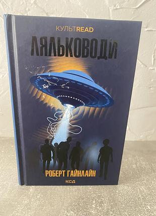 Роберт гайнлайн ляльководи