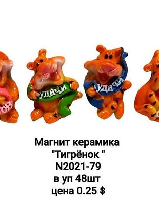 Керамічний магніт на холодильник «тигр», сувенірний магніт