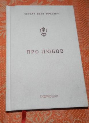 Школа пані фреймут. про любов