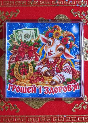 Коза магніт 1,3es символ 2027 рік кози новорічні магніти з побажаннями подарунки на різдво 6,5х6,5см грошей і здоров'я