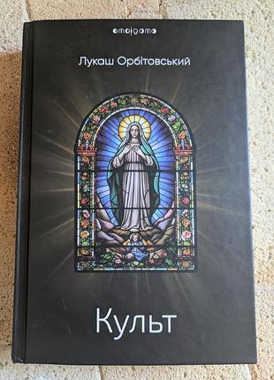 Художні + жахи та містика + лукаш орбітовський + культ + українська, тверда палітурка, ексмо