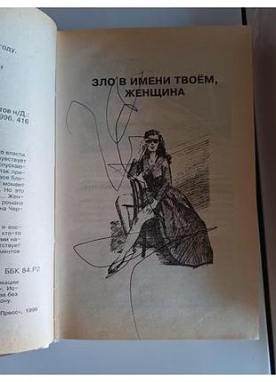 Зло в имени твоем 6