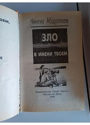 Зло в имени твоем 4