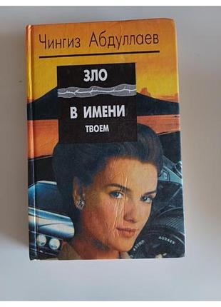 Зло в имени твоем