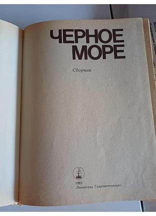 Черное море 8