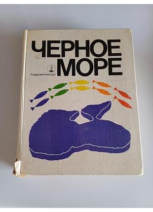 Черное море