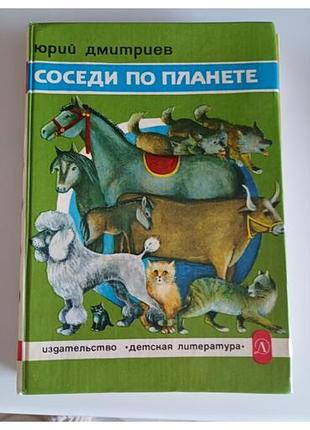 Соседи по планете