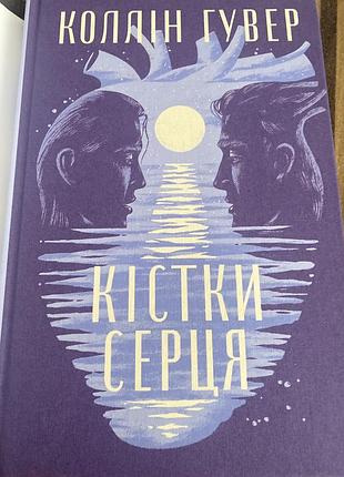 Художні, сучасна проза, колін гувер, кістки серця, українська мова, суперобкладинка