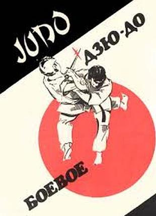 Боевое дзюдо. методическое пособие. рига. триа лэтра. 1991.г. 137 с., илл. гавриков а., масюков ю.,