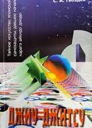 Гвоздев с. а. джиу-джитсу. минск слк 1996г. 208 с., ил. тайное искусство японской самозащиты, давшее