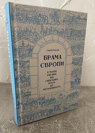 Сергій плохій брама європи