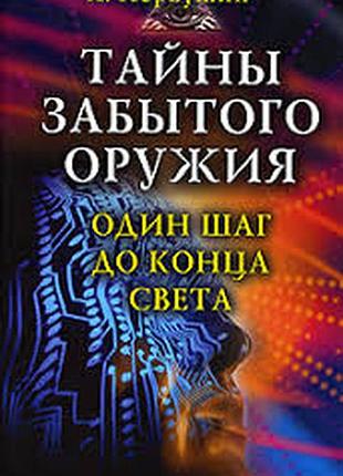 Тайны забытого оружия. один шаг до конца света. а. первушин серия: лабиринты истины вектор.2008 г.-2