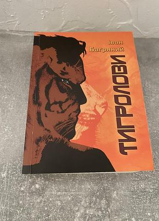 Іван багряний тигролови